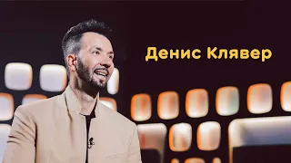 Денис Клявер: актерские амбиции, хиты, семья.