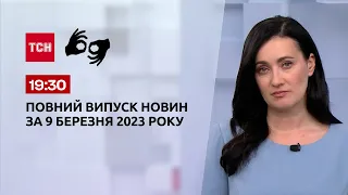 Випуск ТСН 19:30 за 9 березня 2023 року | Новини України (повна версія жестовою мовою)