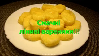 Дуже смачні ліниві вареники з сиром/вкусные ленивые вареники с сыром/ lazy dumplings with cheese