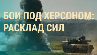 Наступление или "прощупывание" —  что известно о боях на юге Украины | ВЕЧЕР