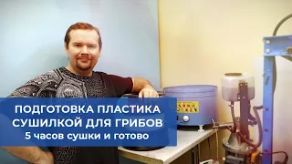 Брутальная русская сушилка для грибов помогает в 3д-печати