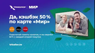 Да, кэшбэк 50 % по карте «Мир»!