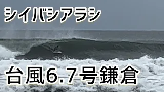 【2023台風6.7号スウェル】シイバシアラシ　鎌倉とシークレットPでいい波沢山乗りました。