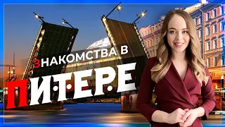 Знакомства в Санкт-Петербурге