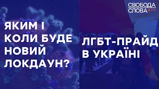 1️⃣ ЛГБТ-ПРАЙД В УКРАЇНІ 2️⃣ ЯКИМ І КОЛИ БУДЕ НОВИЙ ЛОКДАУН? | Свобода слова ОНЛАЙН