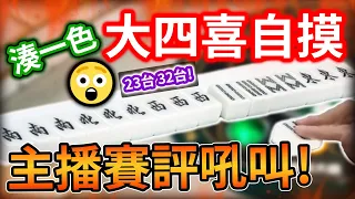 大四喜 湊一色自摸! 主播賽評吼叫 🔥