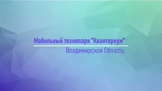 Презентация Мобильного Технопарка "Кванториум"