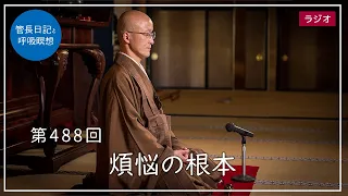 第488回「煩悩の根本」2022/5/9【毎日の管長日記と呼吸瞑想】｜ 臨済宗円覚寺派管長 横田南嶺老師