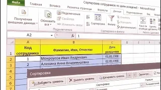 Как отсортировать сотрудников по дням рождения в Excel