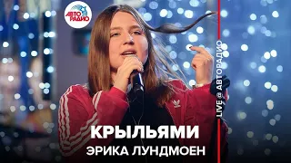 Эрика Лундмоен - Крыльями (LIVE @ Авторадио)