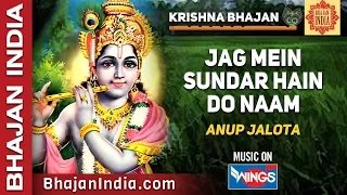 Jag Mein Sundar Hain Do Naam | Krishna Bhajan | Krishna Songs by Anup Jalota