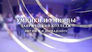 Умники и умницы - Таврический колледж КФУ им. В.И. Вернадского