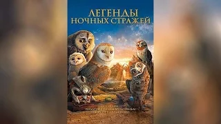 Легенды ночных стражей  ([0]2010)