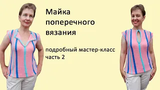 Майка №2 поперечного вязания на вязальной машине. Часть 2