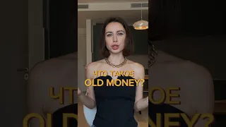 🔥OLD MONEY тренд 2023!🔥 #эстетикаолдмани #наследникиразбор #стильолдмани