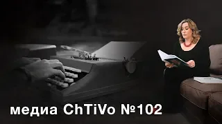 Медиа ChTiVo 102. Сборник сценариев. "Сладкая жизнь"