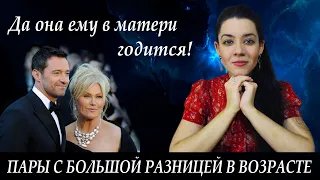 Почему нравятся женщины постарше? Пары с большой разницей в возрасте. Влюбляюсь в зрелых мужчин