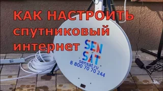 Как настроить спутниковый интернет SenSat