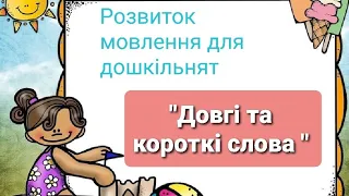 Розвиток мовлення для дошкільнят   "Довгі та короткі слова. Прийменники."