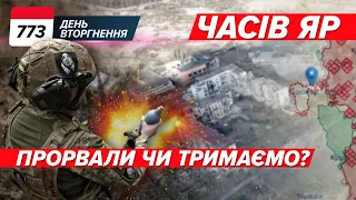 ⚡️🦾 Часів Яр – ТРИМАЄМО! 🛡️🔥 Зеленський РОЗКРИВ інформацію про Patriot! 773 день