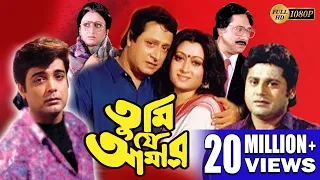 TUMI JE AMAR | তুমি যে আমার | PRASENJIT | RANJIT | SATABDI | INDRANI | TAPAS | Echo Bengali Movie