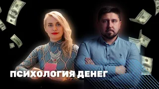 Почему нет денег? | Психология бедности | Мышление изобилия