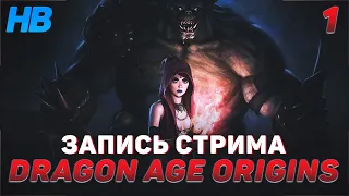 ВЕЛИКИЙ МАГИСТР | DRAGON AGE ORIGINS | ЗАПИСЬ СТРИМА #1