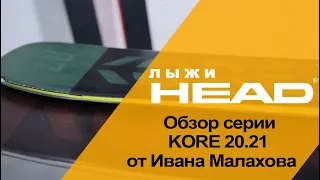 KORE 20.21 обзор серии фрирайдовых горных лыж HEAD от Ивана Малахова.