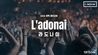 2024.05.05 라도나이 | 지존하신 주님 이름 앞에, 손잡고 함께 가세, 지극히 높은 주의 영광이, 나의 형질이