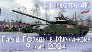 Парад Победы в Мурманске 9 мая 2024 в качестве 4K