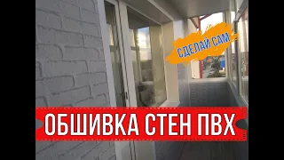 ОБШИВАЕМ БАЛКОН ПВХ ПАНЕЛЯМИ | ЧАСТЬ 2 | СТЕНЫ И ОТКОСЫ