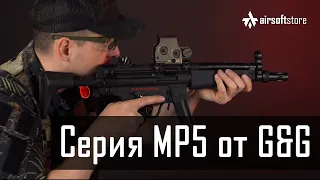 Обзор приводов серии MP5 от G&G ARMAMENT