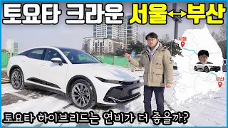 토요타 크라운 초장거리 시승기! | 이 큰 차의 연비가 이렇게 나온다고??