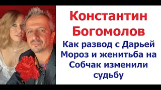 Константин Богомолов как развод с Дарьей Мороз и женитьба на Собчак изменили судьбу