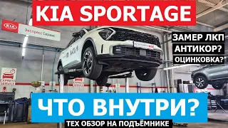 Как устроен Kia Sportage 5 поколение тех обзор на подъёмнике, замер Лкп, антикор, оцинковка?