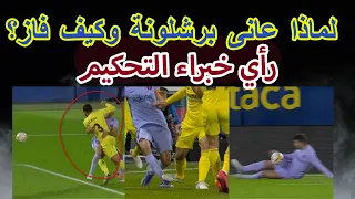 لماذا عانى برشلونة ضد فياريال؟ ورأي خبراء التحكيم