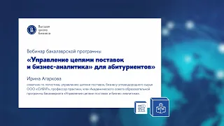 Вебинар бакалаврской программы «Управление цепями поставок  и бизнес-аналитика» для абитуриентов