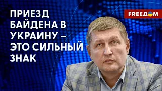 Визит Байдена в Киев – это серьезная поддержка Украины, – Попов