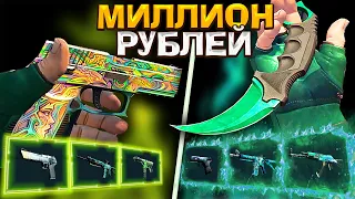 Новый ЗЕЛЕНЫЙ ИНВЕНТАРЬ за 1 000 000 РУБЛЕЙ В КСГО! РИЧ ЗАКУПКА CS:GO!