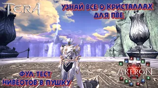 Tera от Akeron.online Все о кристаллах для пве, тут все про урон