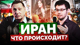 Что происходит в Иране? Смена режима или повторение пройденного? (Илья Васькин, Борис Кагарлицкий)