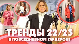 ТРЕНДЫ 22/23 В ПОВСЕДНЕВНОМ ГАРДЕРОБЕ. ОБЗОР БРЕНДА. DAISYKNIT