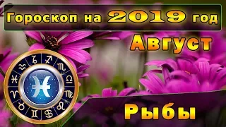 Гороскоп на Август 2019 года для Знака Зодиака Рыбы