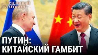 Путин: китайский гамбит | РЕАЛЬНЫЙ РАЗГОВОР