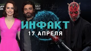 Инфакт от 17.04.2017 [игровые новости] — Звёздные Войны: Последние джедаи, Star Wars Battlefront II