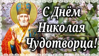 С ДНЕМ СВЯТОГО НИКОЛАЯ! Самое КРАСИВОЕ ПОЗДРАВЛЕНИЕ НА ДЕНЬ НИКОЛАЯ ЧУДОТВОРЦА! НИКОЛИН ДЕНЬ!