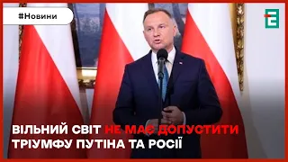 ⚡❗Звернення Дуди з нагоди річниці вторгнення РФ