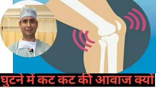 #ACL surgery ke baad #clickingsound from #knee ka treatment (घुटने में कट कट की आवाज cracking sound