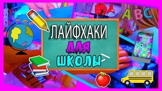 ЛАЙФХАКИ ДЛЯ ШКОЛЫ | СОВЕТЫ ДЛЯ ШКОЛЫ |  Back To School LIFE HACKS