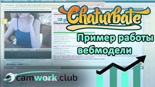 Веб модель работает на сайте Chaturbate. Live private cam2cam! Обучение вебмоделей 📹 Всё про вебкам